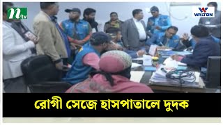 রোগী সেজে হাসপাতালে দুদক | NTV News