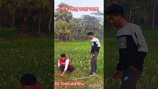 খুবই মজার একটা ভিডিও।#comedy #viralvideo #funny #shortvideo #funnyvideo