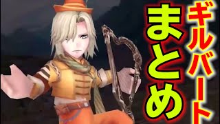 【まとめ】ギルバートまとめ 隠れながら分配や攻撃は強くね？【DFFOO】