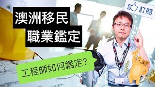 澳洲移民: 職業鑑定介紹 - Engineer Australia