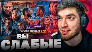 РАВШАН СМОТРИТ - HYPE REALITY 3!🔥| Чимаев VS Царукян. Пранк Альфредо. Бой Тарасов vs Агрессор #10