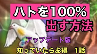 [北斗の拳レジェンズリバイブ]鳩を100％出す方法アップデート版は、ハトが来ない人必見