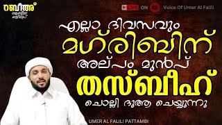 എല്ലാ ദിവസവും മഗ്‌രിബിന് അല്പം മുൻപ് തസ്ബീഹ് ചൊല്ലി ദുആ ചെയ്യുന്നു