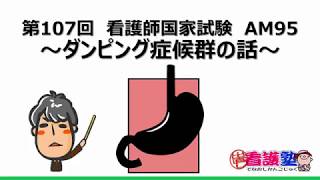 ダンピング症候群の話～出直し看護塾3分間劇場　臨床に生かす看護師国家試験