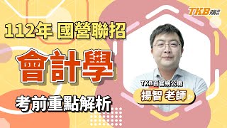 【國營考試】2023/112年國營聯招｜考前重點解題 會計學 ft.揚智老師｜國家考試｜TKB購課網