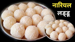 बिना मावा चाशनी के सबसे आसान सॉफ्ट नारियल लड्डू Nariyal Ladoo Recipe || Easy Coconut Laddu ||