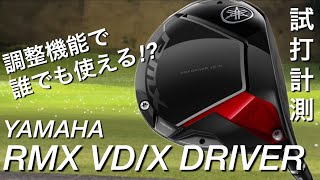 ヤマハ　RMX VD/Xドライバー　試打計測。　調整機能で誰でも使える⁉︎ ヘッドスピード45〜48で試打。