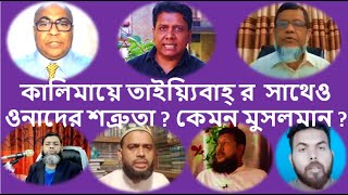 কোরআনের কোন্ সূরার কোন্ আয়াতে বলা হয়েছে কালিমায়ে তাইয়্যিবাহ্ পড়লে শিরক হবে? ফিৎনাবাজরা এসব কেন বলে?