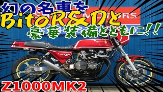 ■シイナモータース市川店　絶版館■カワサキ　Ｚ１０００マーク２　ＢｉｔｏＲ＆Ｄ／７６φ鍛造ピストン／ヨシムラＳＴ１カム　ゲイルスピード　ＦＣＲ３７　クアンタムサス