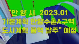 안양시 2023.01기본계획 안양수촌A구역 기본계획 용역발주 예정