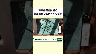 高岡市民病院近く！家族連れでもデートでもお一人様でも◎な美味しくてお手頃なレストランをご紹介します【富山県高岡市　オータニレストラン】