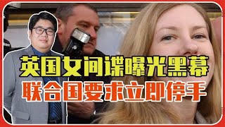 中国代表团被窃听？英国女间谍曝光黑幕，联合国要求立即停手