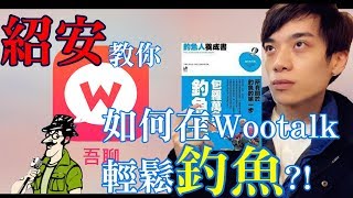 【郭紹安】wootalk線上開約