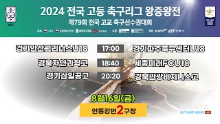 [2024전국고등축구리그왕중왕전] 조별리그 I 8월16일(금) LIVE중계 I 안동강변2구장 #2024전국고등축구리그왕중왕전