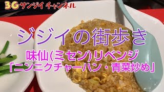 ニンニクチャーハンと青菜炒め、新橋の味仙リベンジ企画