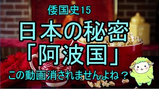 日本の秘密「阿波国」　倭国史15　#日本史の謎　#深い闇　#闇歴史