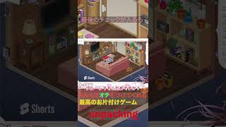 ちゃんとオチもつけてくれる最高のお片付けゲーム【unpacking】#shortsvideo #shorts #ゲーム実況 #元動画は概要欄にあります