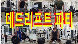 Deadlifts Party (데드리프트 파티) 여름방학 Ep35