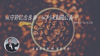 2020.05.11 活潑的生命 // 申命記十六章13-22節 // 黃福國牧師 // 靈修專線