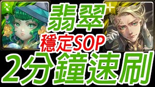 神魔之塔-翡翠 穩定SOP 2分鐘速刷引力牽繫 ‧ 哥白尼 質量世界的支配 天體運行的規律 地獄級【孤獨殘月】