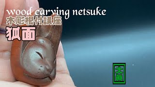 【木彫り根付講座⑦】狐面【wood carving netsuke】