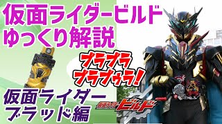 【ゆっくり解説】他人のアイテム寄せ集め？仮面ライダーブラッド【仮面ライダービルド】