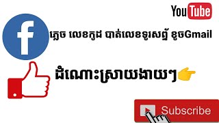 ភ្លេចលេខកូដ បាត់លេខទូរសព្ទ័ ខូចGmail/ដំណោះស្រាយងាយៗ👉/2022/New