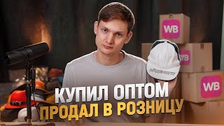 ПЕРЕПРОДАЮ СЕЗОННЫЕ ТОВАРЫ - Сколько заработал? Пытаюсь cнова на Wildberries