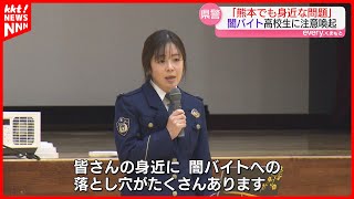 ｢闇バイトに巻き込まれないために｣熊本県警が高校で講話 SNSで不審なバイト募集見た生徒も