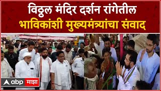 CM Eknath Shinde Pandharpur : विठ्ठल मंदिर दर्शन रांगेतील भाविकांशी मुख्यमंत्र्यांचा संवाद