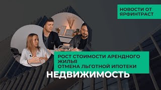 РОСТ стоимости арендного жилья. ОТМЕНА льготной ИПОТЕКИ. Доходность квартир растет