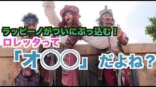 ついにラッピーノがロレッタにモノ申す！「ロレッタってオ◯◯だよね」【海賊グリ】