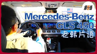 老韩片语-- Mercedes-Benz GLS 450 主观驾驶感受