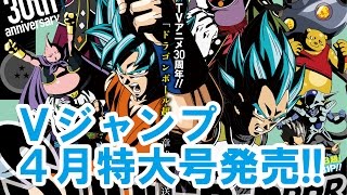 【VJ告知】Vジャンプ4月特大号、見逃せない最新情報を紹介!!【2/20発売】