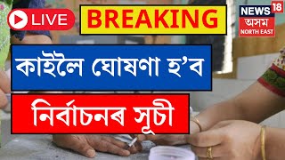 LIVE : BREAKING | কাইলৈ ঘোষণা হ'ব লোক সভা নিৰ্বাচনৰ সূচী N18L