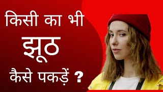 Psychological Tricks से किसी का भी झूठ चुटकियों में कैसे पकड़ें ?