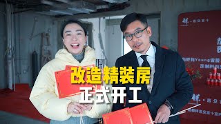 改造精装房，正式开工｜16年老夫老妻。