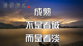 成熟，不是看破，而是看淡【清影搖風】佛禪智慧美篇經典每晚深夜讀書給您聽！