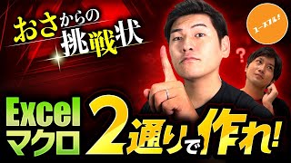 【2つ目のマクロが動かない・・】初心者必見！Excelのプログラミング言語VBAあるあるミスを回避せよ！