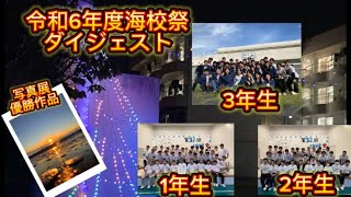 令和6年度海校祭イベントダイジェスト