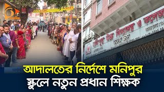 আদালতের নির্দেশে মনিপুর স্কুলে নতুন প্রধান শিক্ষক | Monipur School | Teacher | Students | Nagorik TV