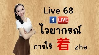 LIVE 68 - ไวยากรณ์ การใช้着 zhe