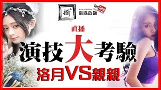 【攝攝放題】▶  [直播系列] Ep2 演技大挑戰