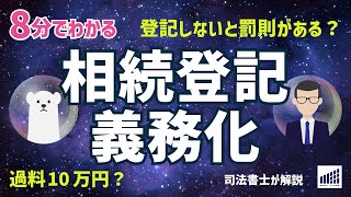 【相続関連】罰則がある？相続登記義務化について教えてください