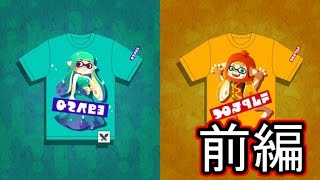 【実況】オシャレVSコスプレ 前編【スプラトゥーン】