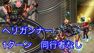 FFBE クロニクルバトル  FF7  ヘリガンナーLV10  1ターン　同行者なし