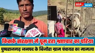 pushprajgarh : पुलिया निर्माण में जमकर भ्रष्टाचार देखिए ग्राउंड रिपोर्ट।। anuppur news ।। mp ।।