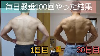 毎日懸垂100回チャレンジ 30日間やったら懸垂何回出来るか？