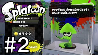 Splatoon（スプラトゥーン） amiiboチャレンジ：イカ 02 「タコボールのすみか」