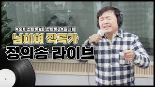 님이여 작곡가가 부르는 오리지널 원곡라이브 | 정의송 모음집 [트로트맛집 국민의뽕짝]